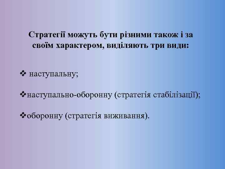 Стратегії можуть бути різними також і за своїм характером, виділяють три види: v наступальну;