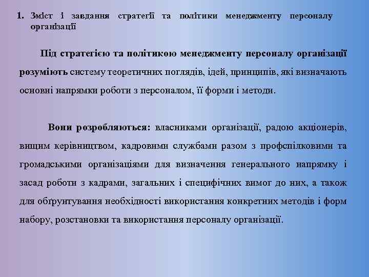 1. Зміст і завдання стратегії та політики менеджменту персоналу організації Під стратегією та політикою