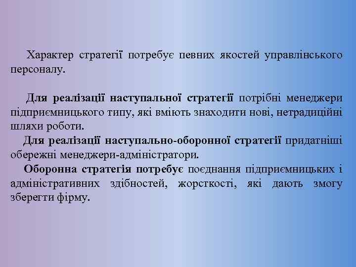  Характер стратегії потребує певних якостей управлінського персоналу. Для реалізації наступальної стратегії потрібні менеджери