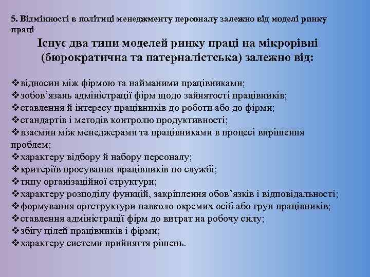 5. Відмінності в політиці менеджменту персоналу залежно від моделі ринку праці Існує два типи