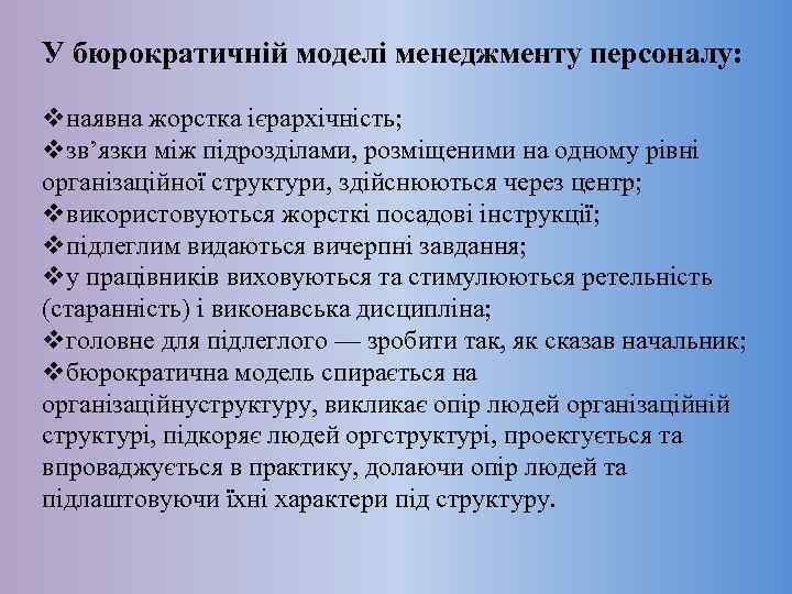 У бюрократичній моделі менеджменту персоналу: vнаявна жорстка ієрархічність; vзв’язки між підрозділами, розміщеними на одному