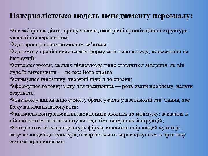 Патерналістська модель менеджменту персоналу: vне забороняє діяти, припускаючи деякі рівні організаційної структури управління персоналом;