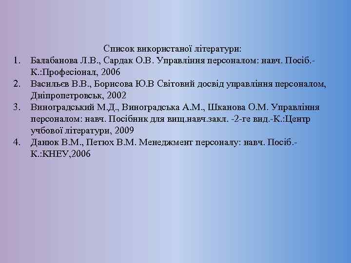 1. 2. 3. 4. Список використаної літератури: Балабанова Л. В. , Сардак О. В.