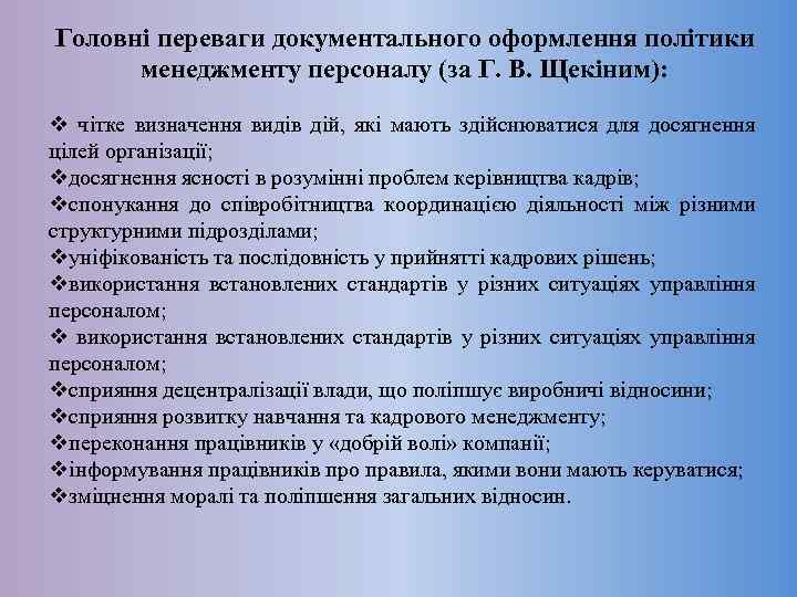 Головні переваги документального оформлення політики менеджменту персоналу (за Г. В. Щекіним): v чітке визначення