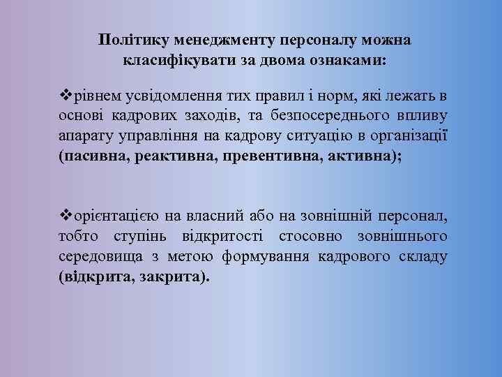 Політику менеджменту персоналу можна класифікувати за двома ознаками: vрівнем усвідомлення тих правил і норм,