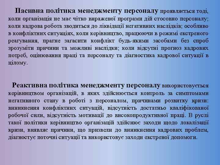  Пасивна політика менеджменту персоналу проявляється тоді, коли організація не має чітко вираженої програми