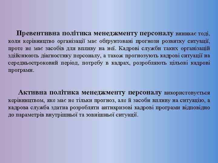  Превентивна політика менеджменту персоналу виникає тоді, коли керівництво організації має обґрунтовані прогнози розвитку