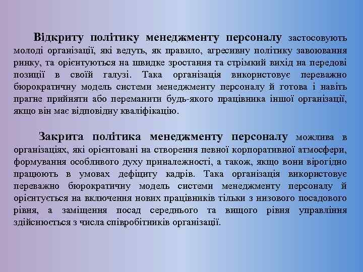  Відкриту політику менеджменту персоналу застосовують молоді організації, які ведуть, як правило, агресивну політику