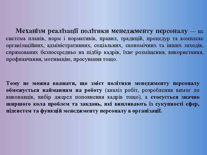  Механізм реалізації політики менеджменту персоналу — це система планів, норм і нормативів, правил,