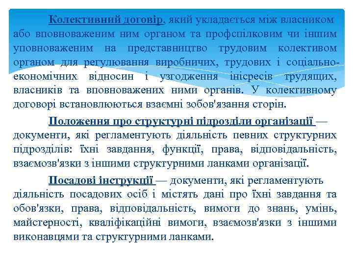 Колективний договір, який укладається між власником або вповноваженим органом та профспілковим чи іншим уповноваженим