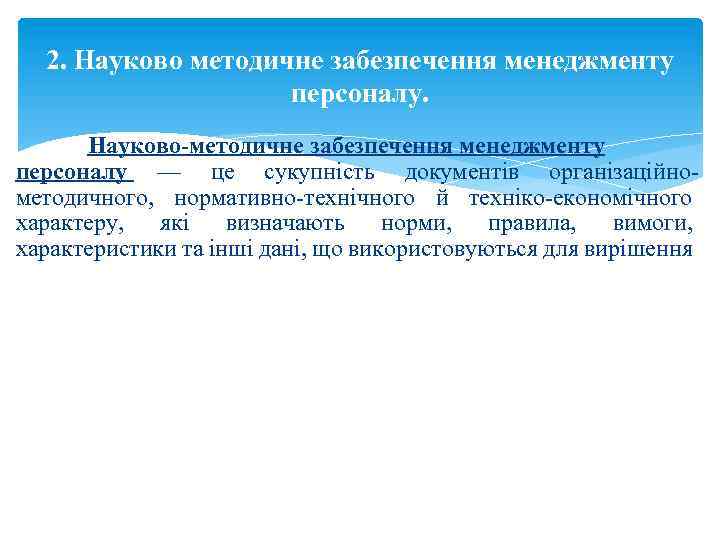 2. Науково методичне забезпечення менеджменту персоналу. Науково-методичне забезпечення менеджменту персоналу — це сукупність документів