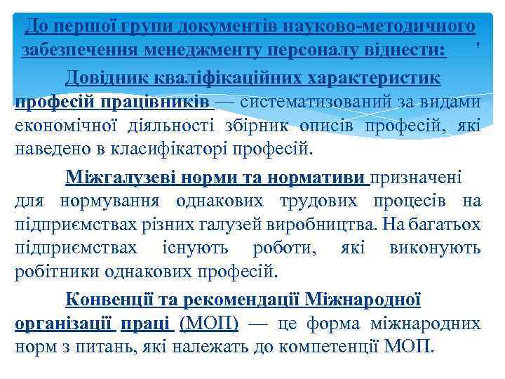 До першої групи документів науково-методичного забезпечення менеджменту персоналу віднести: ' Довідник кваліфікаційних характеристик професій