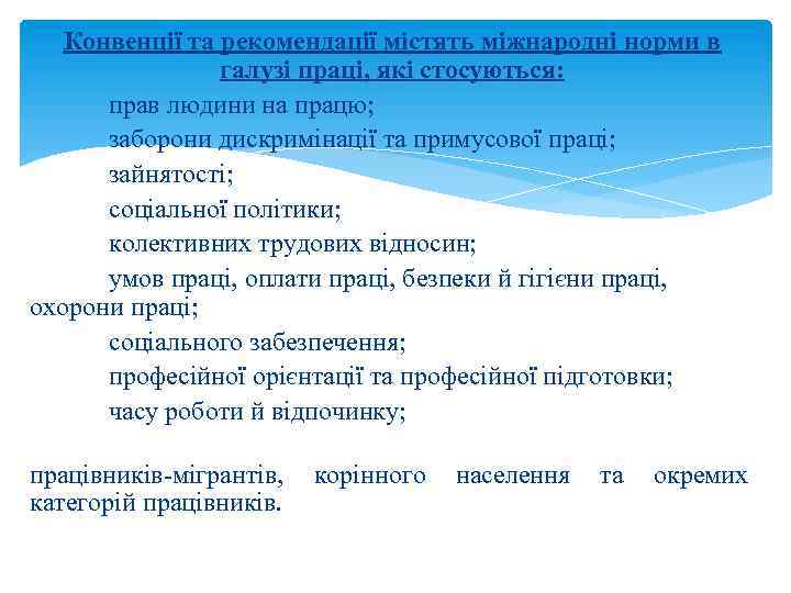 Конвенції та рекомендації містять міжнародні норми в галузі праці, які стосуються: прав людини на