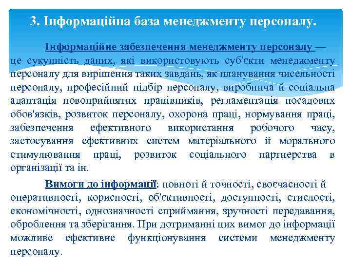 3. Інформаційна база менеджменту персоналу. Інформаційне забезпечення менеджменту персоналу — це сукупність даних, які
