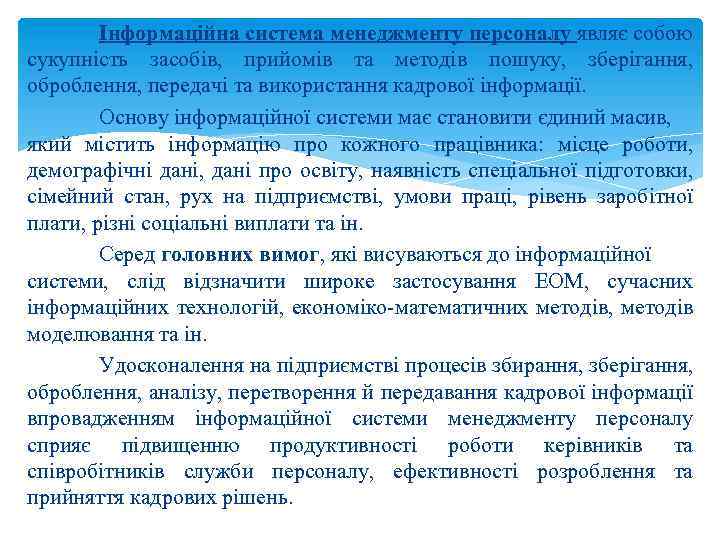 Інформаційна система менеджменту персоналу являє собою сукупність засобів, прийомів та методів пошуку, зберігання, оброблення,