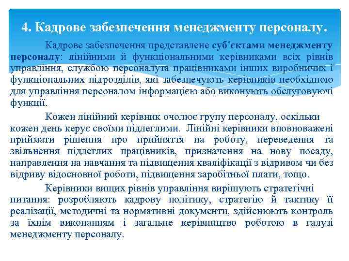 4. Кадрове забезпечення менеджменту персоналу. Кадрове забезпечення представлене суб'єктами менеджменту персоналу: лінійними й функціональними