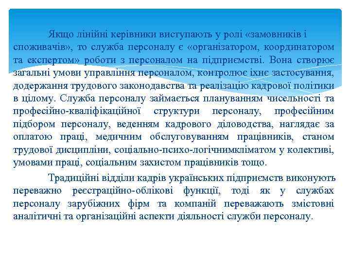 Якщо лінійні керівники виступають у ролі «замовників і споживачів» , то служба персоналу є