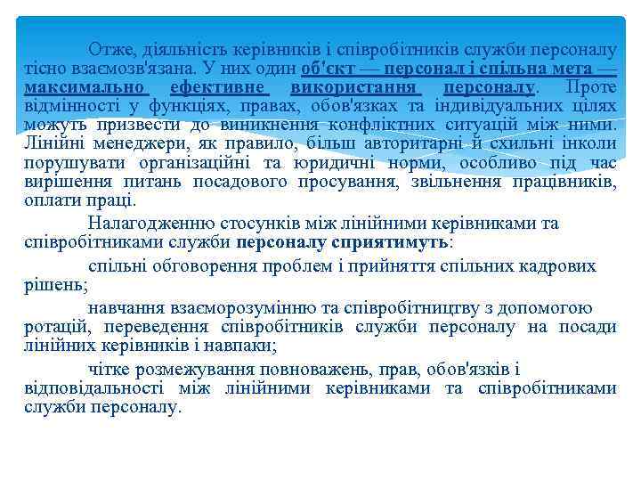 Отже, діяльність керівників і співробітників служби персоналу тісно взаємозв'язана. У них один об'єкт —