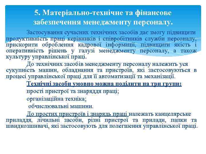 5. Матеріально-технічне та фінансове забезпечення менеджменту персоналу. Застосування сучасних технічних засобів дає змогу підвищити