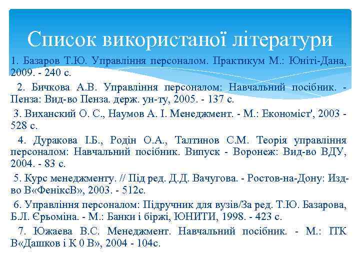 Список використаної літератури 1. Базаров Т. Ю. Управління персоналом. Практикум М. : Юніті Дана,