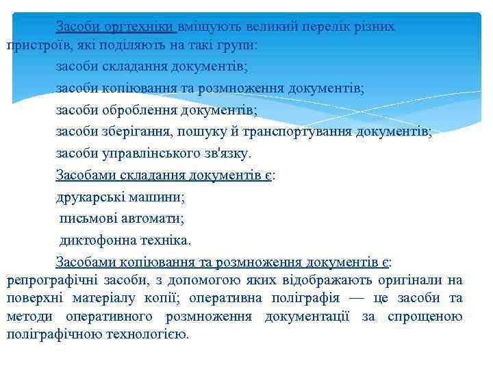 Засоби оргтехніки вміщують великий перелік різних пристроїв, які поділяють на такі групи: засоби складання