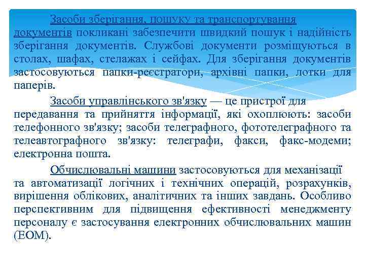 Засоби зберігання, ПОШУКУ та транспортування документів покликані забезпечити швидкий пошук і надійність зберігання документів.