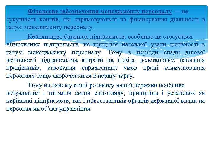 Фінансове забезпечення менеджменту персоналу — це сукупність коштів, які спрямовуються на фінансування діяльності в