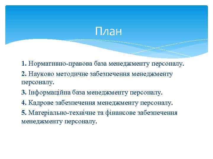 План 1. Нормативно правова база менеджменту персоналу. 2. Науково методичне забезпечення менеджменту персоналу. 3.