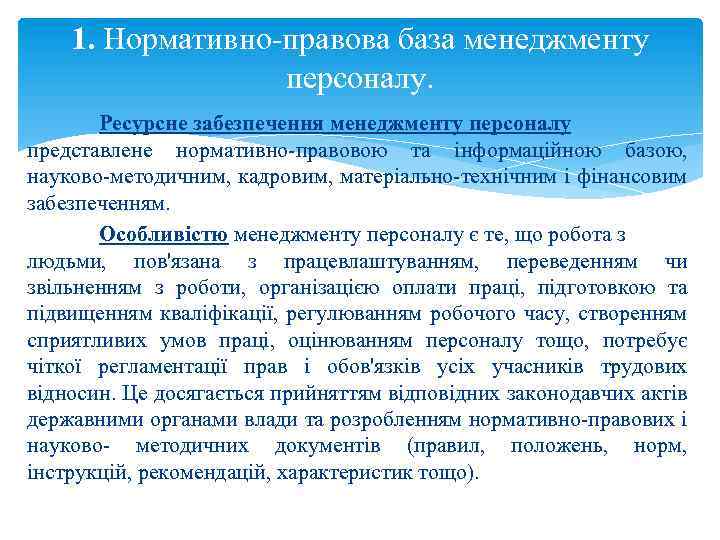 1. Нормативно правова база менеджменту персоналу. Ресурсне забезпечення менеджменту персоналу представлене нормативно правовою та