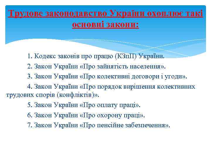 Трудове законодавство України охоплює такі основні закони: 1. Кодекс законів про працю (КЗп. П)