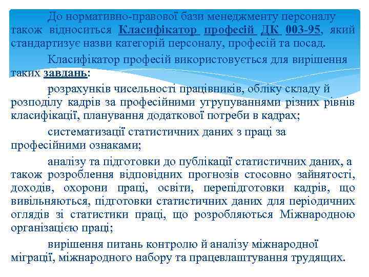 До нормативно правової бази менеджменту персоналу також відноситься Класифікатор професій ДК 003 -95, який