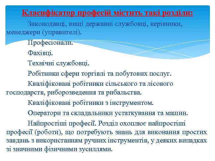 Класифікатор професій містить такі розділи: Законодавці, вищі державні службовці, керівники, менеджери (управителі). Професіонали. Фахівці.