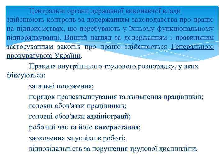 Центральні органи державної виконавчої влади здійснюють контроль за додержанням законодавства про працю на підприємствах,