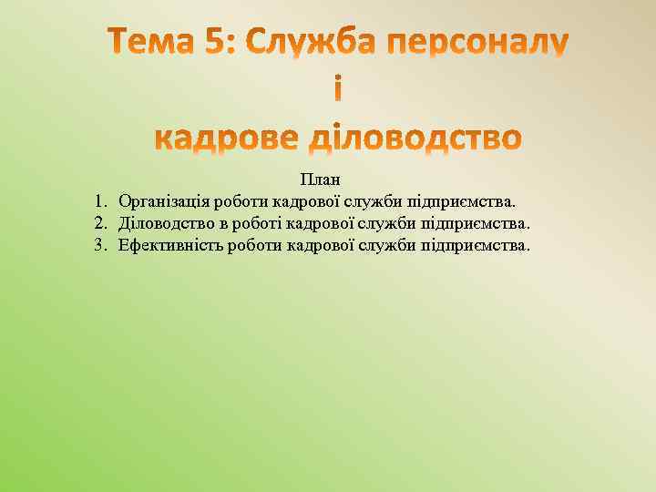 План 1. Організація роботи кадрової служби підприємства. 2. Діловодство в роботі кадрової служби підприємства.