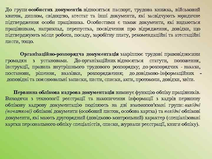 До групи особистих документів відносяться паспорт, трудова книжка, військовий квиток, диплом, свідоцтво, атестат та