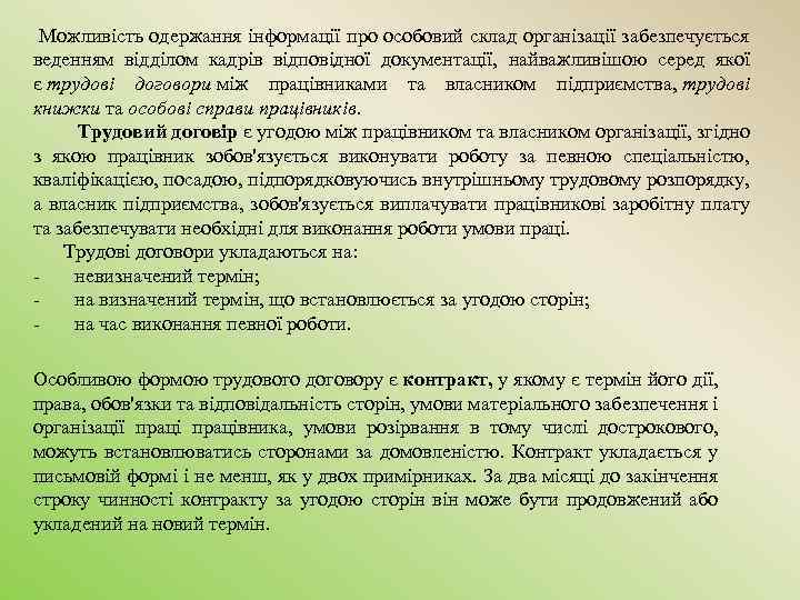  Можливість одержання інформації про особовий склад організації забезпечується веденням відділом кадрів відповідної документації,