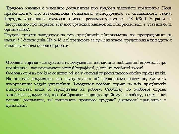  Трудова книжка є основним документом про трудову діяльність працівника. Вона призначається для встановлення