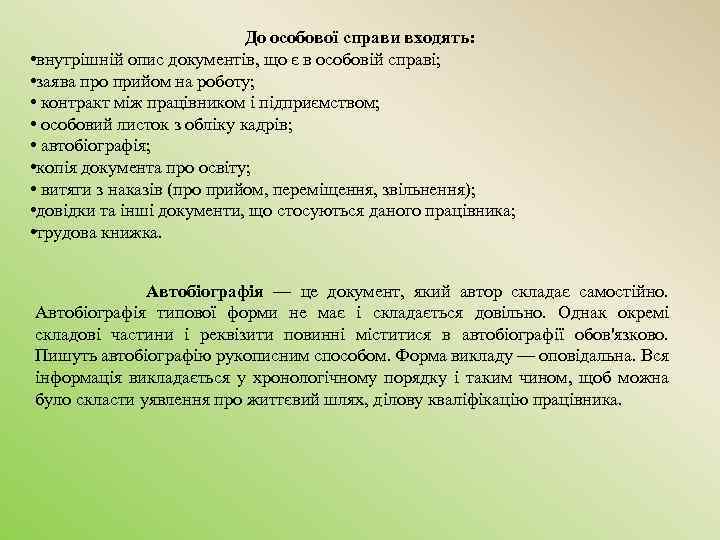 До особової справи входять: • внутрішній опис документів, що є в особовій справі; •