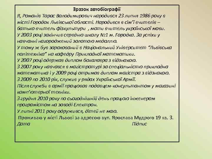 Зразок автобіографії Я, Романів Тарас Володимирович народився 23 липня 1986 року в місті Городок