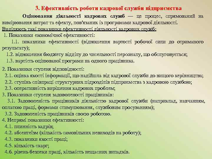 3. Ефективність роботи кадрової служби підприємства Оцінювання діяльності кадрових служб — це процес, спрямований