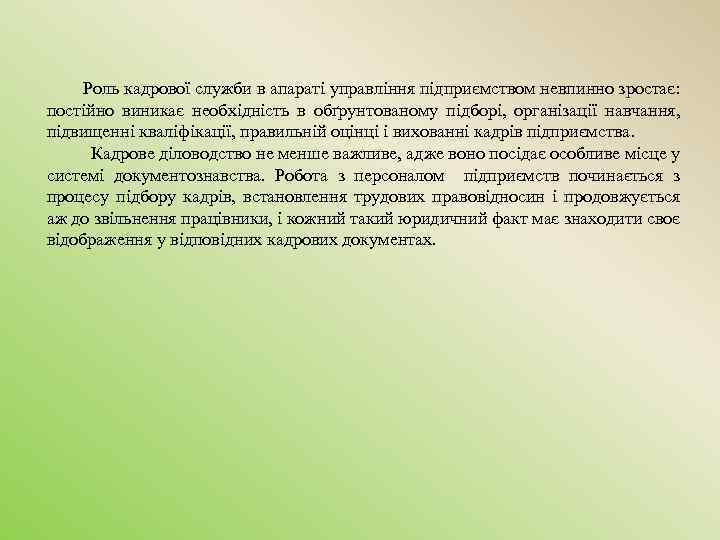  Роль кадрової служби в апараті управління підприємством невпинно зростає: постійно виникає необхідність в