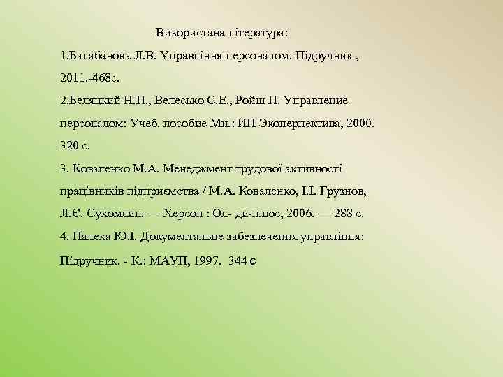 Використана література: 1. Балабанова Л. В. Управління персоналом. Підручник , 2011. 468 с. 2.