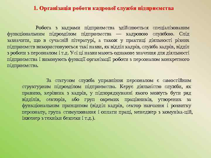 1. Організація роботи кадрової служби підприємства Робота з кадрами підприємства здійснюється спеціалізованим функціональним підрозділом