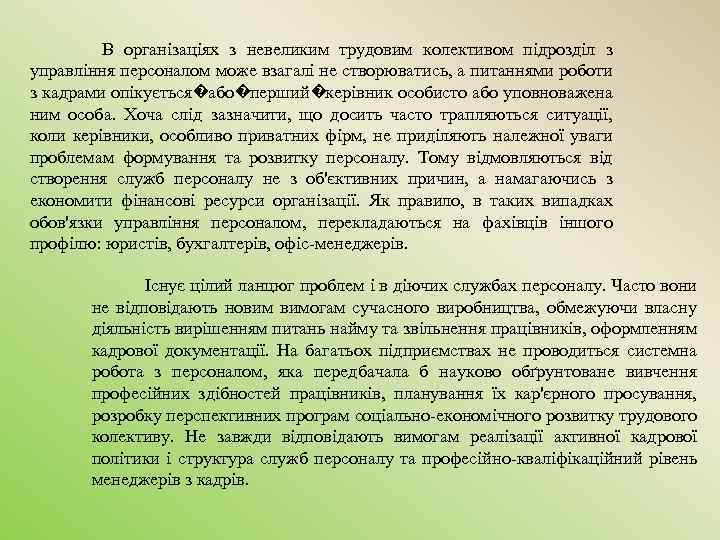  В організаціях з невеликим трудовим колективом підрозділ з управління персоналом може взагалі не