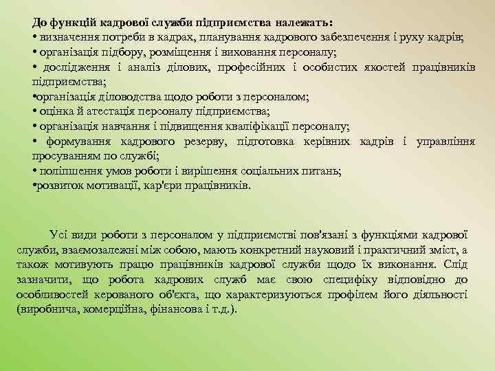 До функцій кадрової служби підприємства належать: • визначення потреби в кадрах, планування кадрового забезпечення