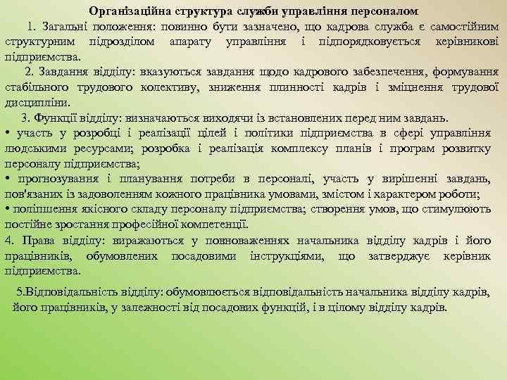 Організаційна структура служби управління персоналом 1. Загальні положення: повинно бути зазначено, що кадрова служба