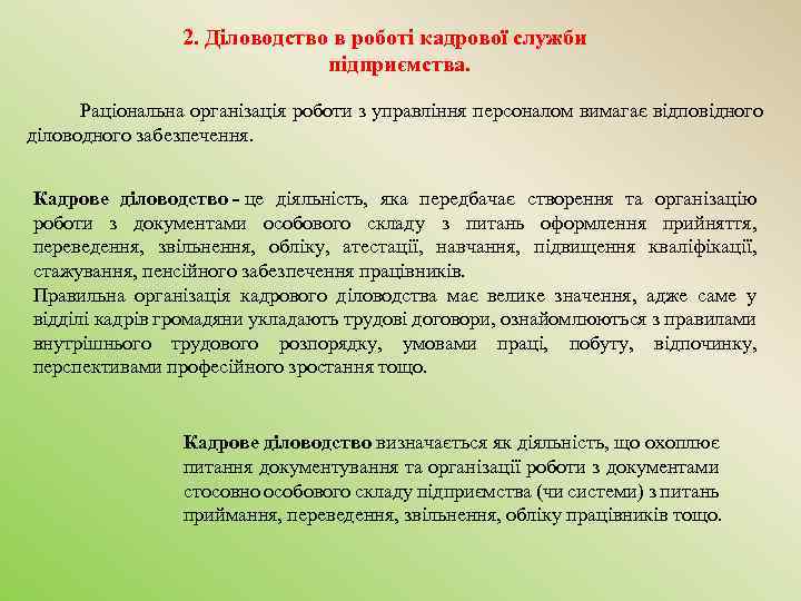 2. Діловодство в роботі кадрової служби підприємства. Раціональна організація роботи з управління персоналом вимагає