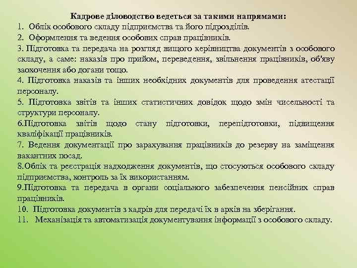  Кадрове діловодство ведеться за такими напрямами: 1. Облік особового складу підприємства та його