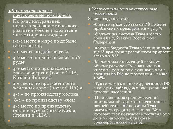 3. Количественные и качественные 3. Количественные и показатели качественные показатели За 2014 год 1