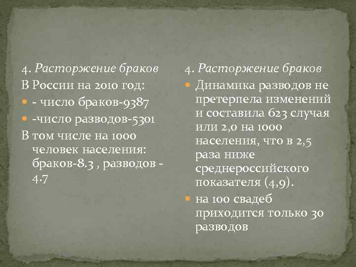 4. Расторжение браков В России на 2010 год: - число браков-9387 -число разводов-5301 В